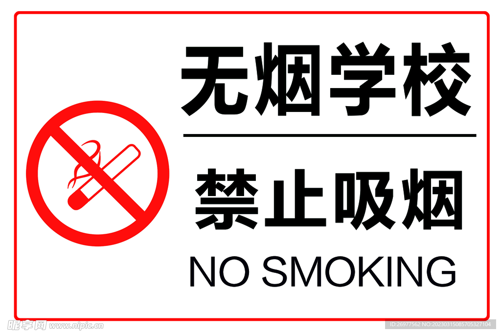 无烟学校 