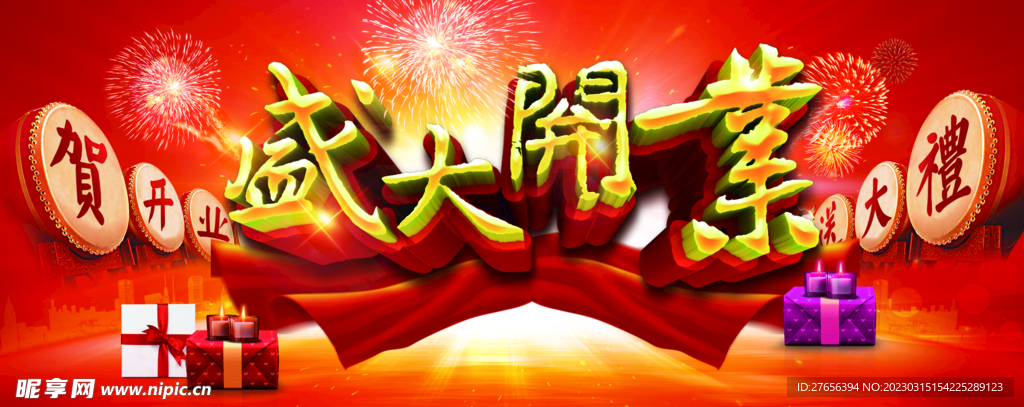 盛大开业