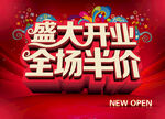 盛大开业 
