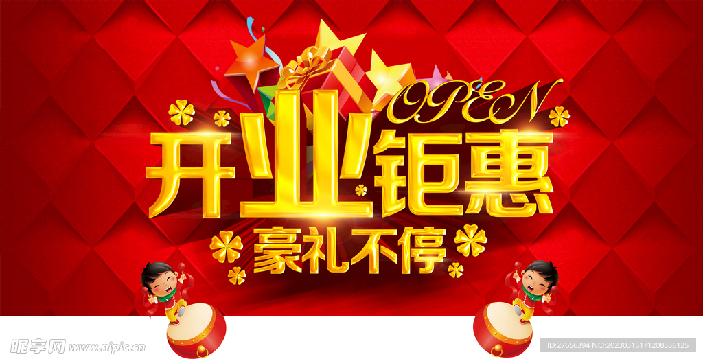 盛大开业 
