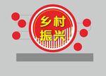 乡村振兴