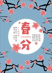 春分