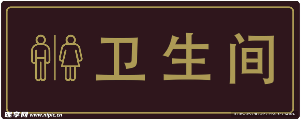 卫生间标志牌