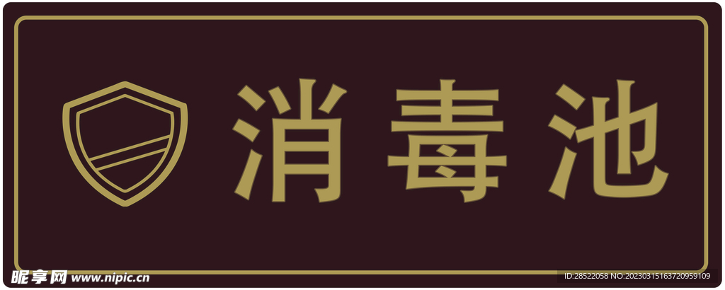 消毒标识牌
