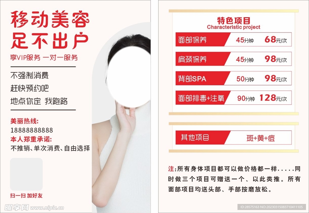 移动美容传单