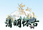清明怀古 
