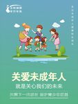 关爱未成年人