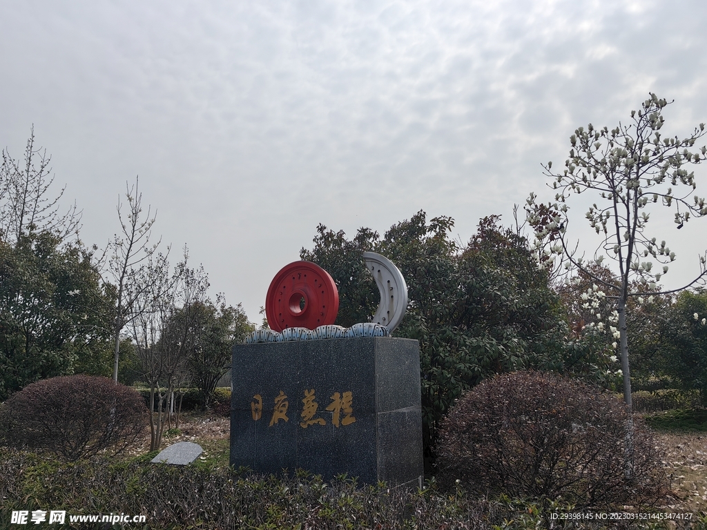 公园