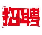 矢量招聘免抠艺术字