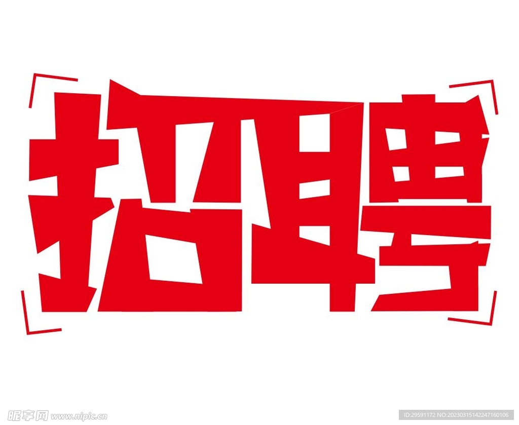 矢量招聘免抠艺术字