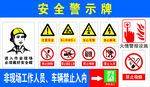 安全警示牌