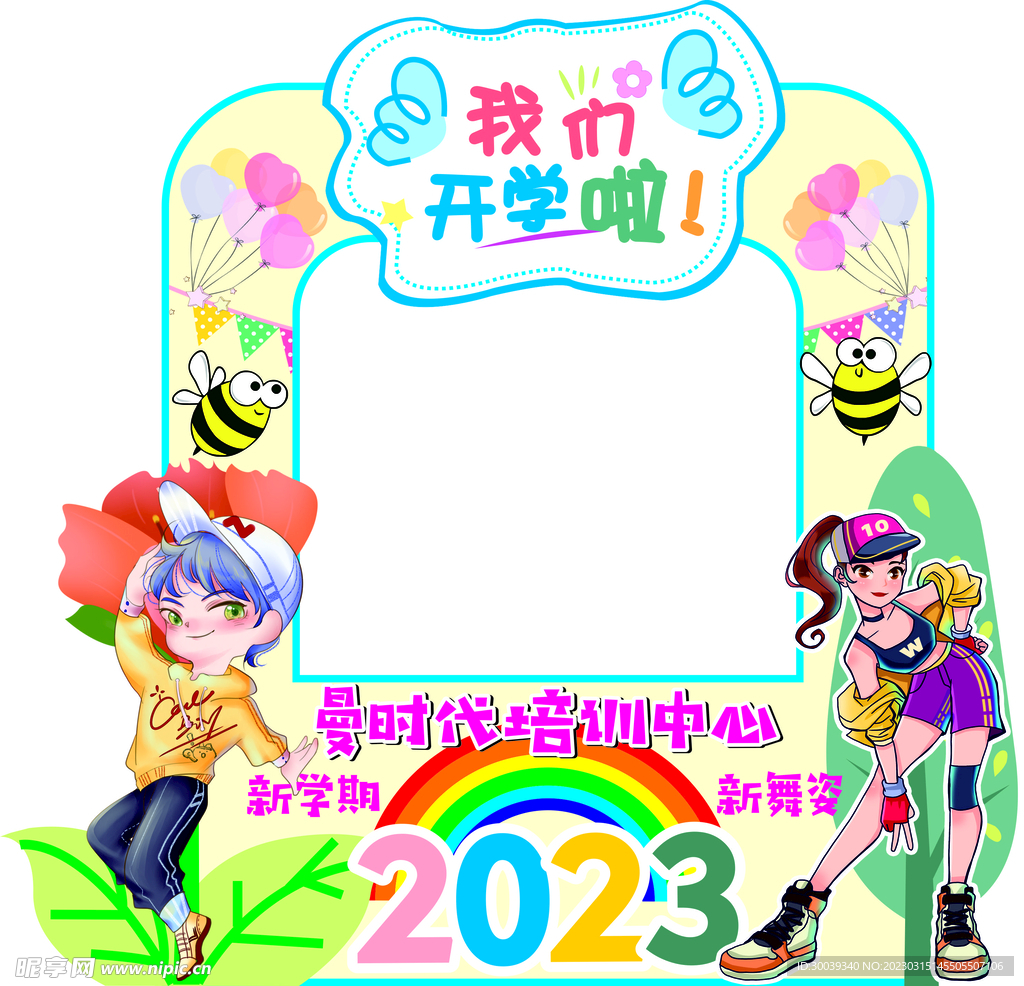 我们开学啦照相框