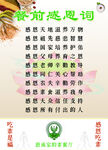 餐前感恩词
