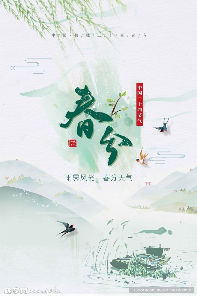 春分