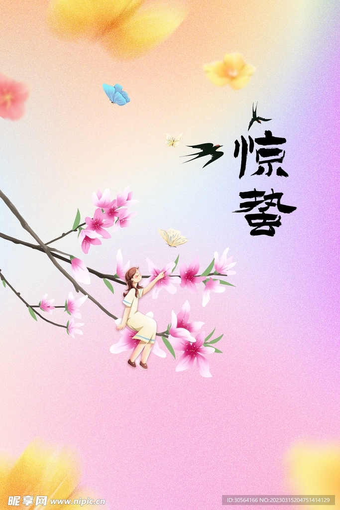 惊蛰