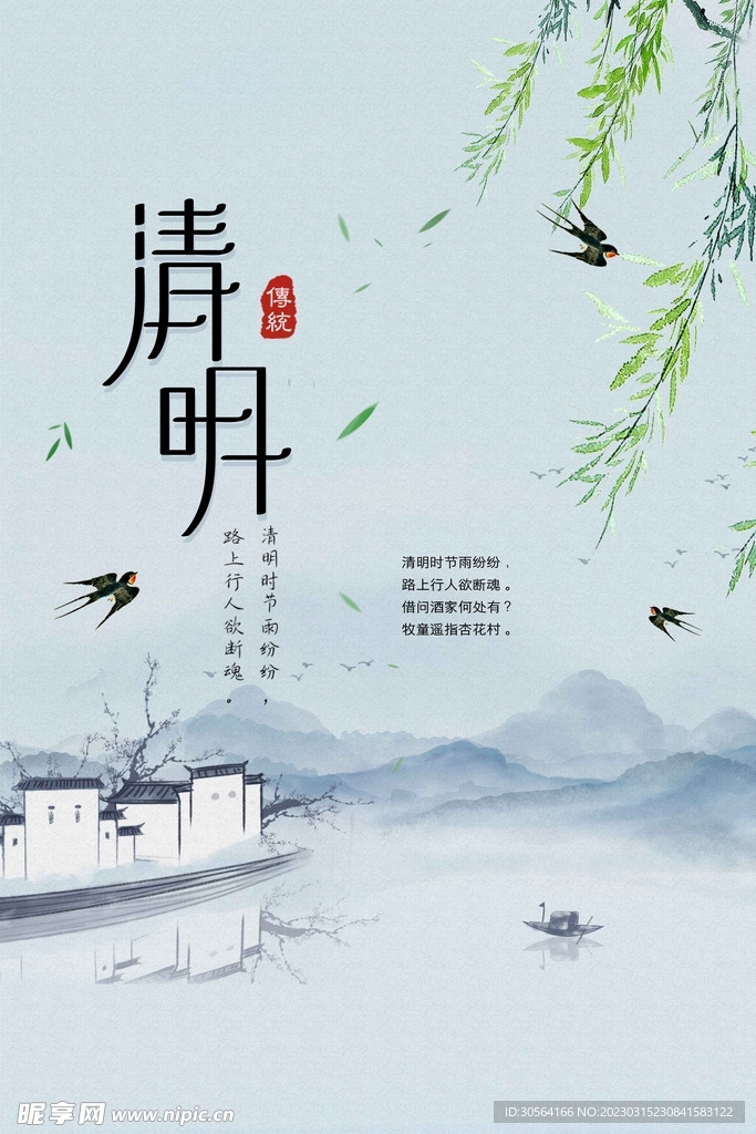 清明