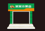 水果店门头招牌