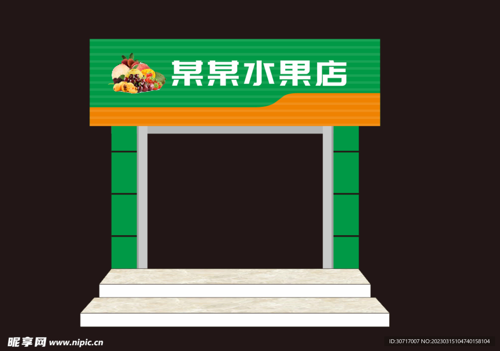 水果店门头招牌