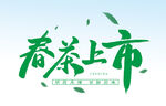 春茶上市 