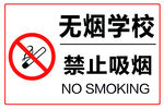  禁止吸烟