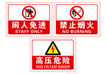 高压危险 闲人免进 禁止烟火