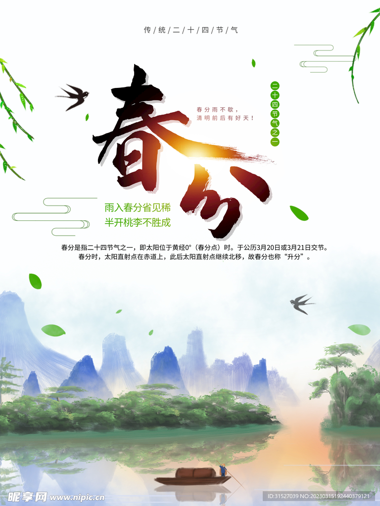 水墨风春分海报