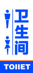 卫生间标识牌