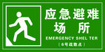应急避难场所