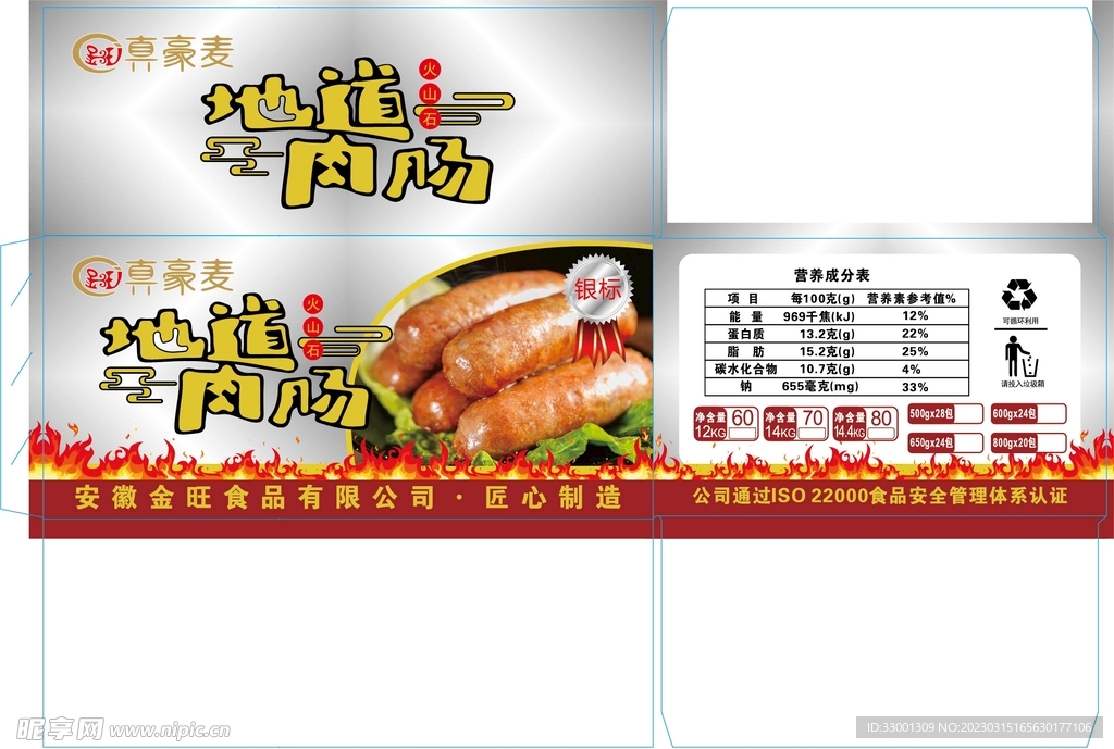 真豪麦地道肉肠