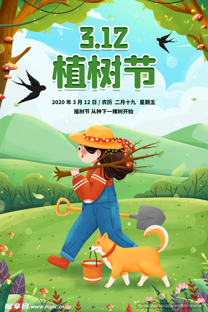 植树节