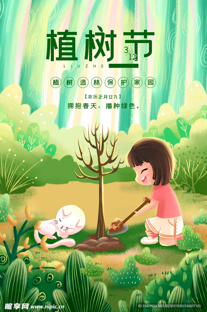 植树节