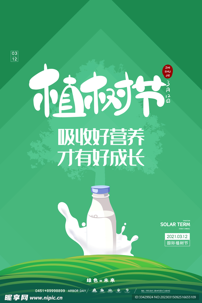 植树节