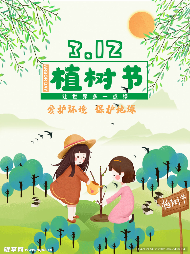 植树节