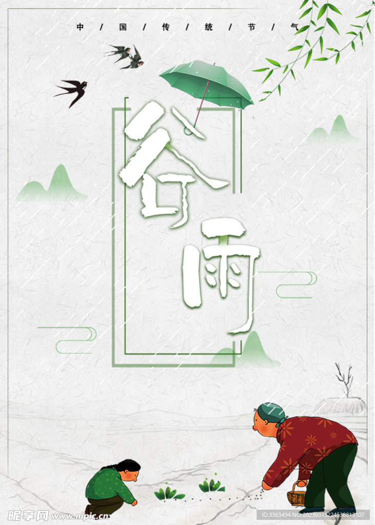谷雨