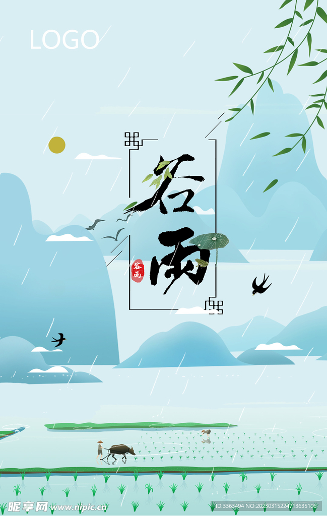 谷雨