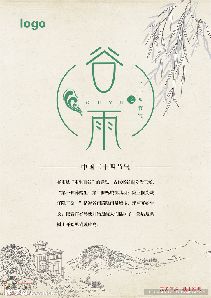 谷雨