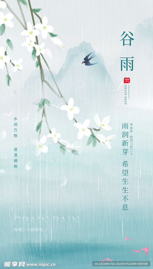 谷雨