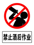 禁止酒后作业