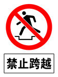 禁止跨越