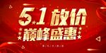 五一放价
