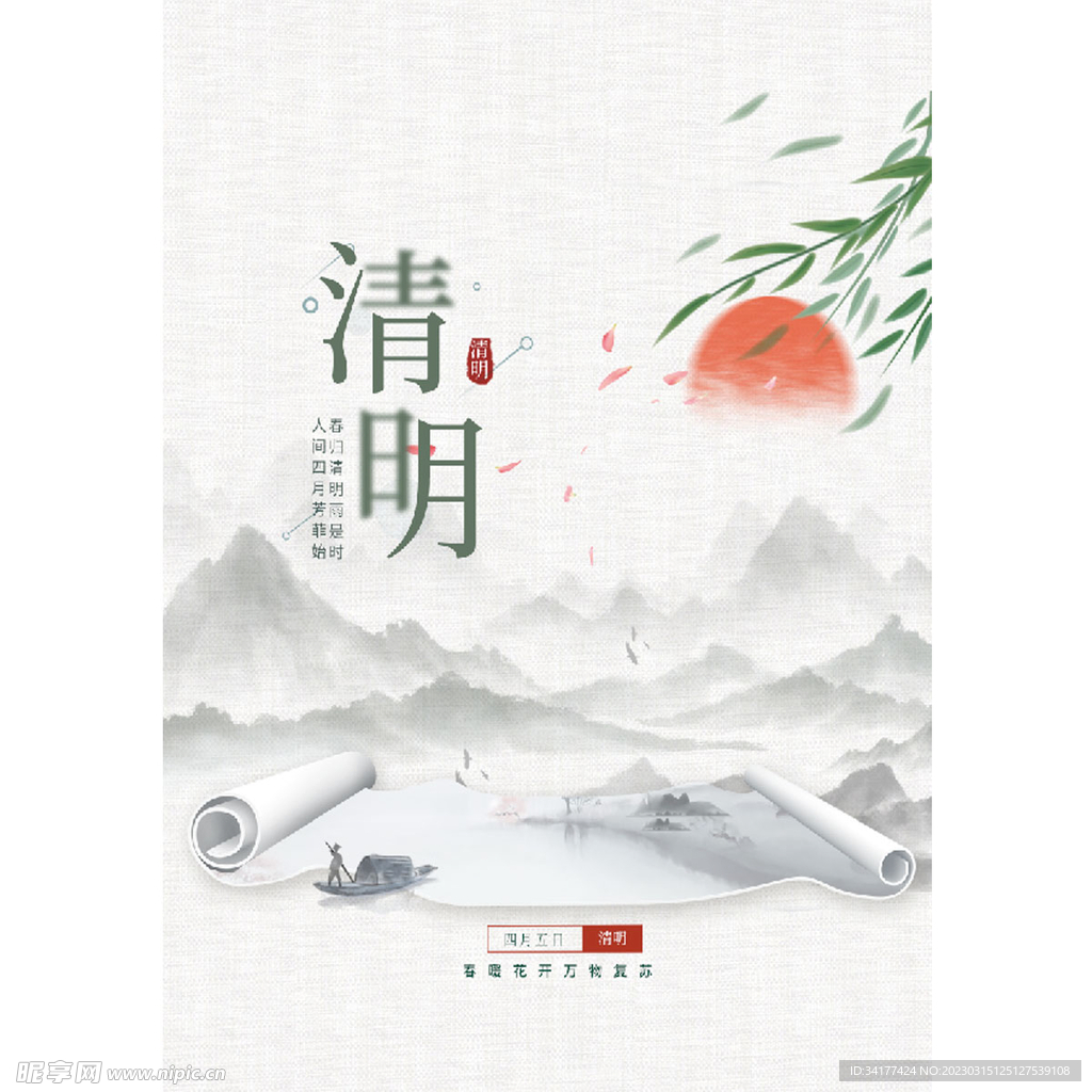  清明