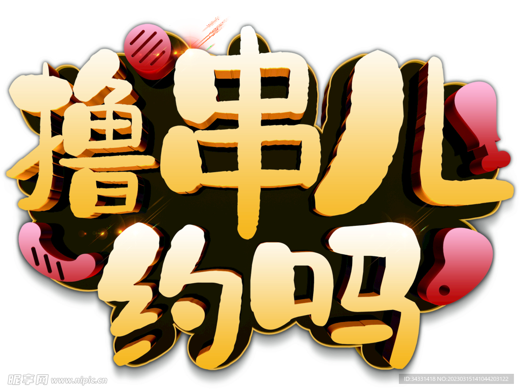 撸串 广告贴纸