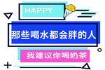 奶茶贴纸