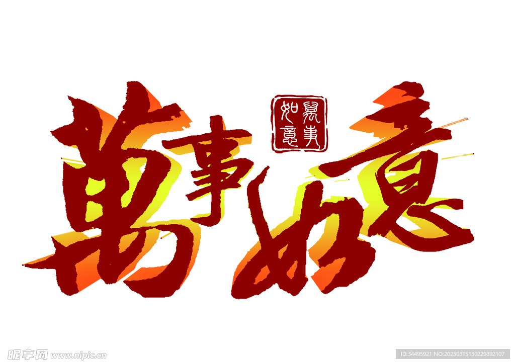 万事如意
