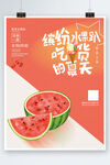 夏季水果美食海报