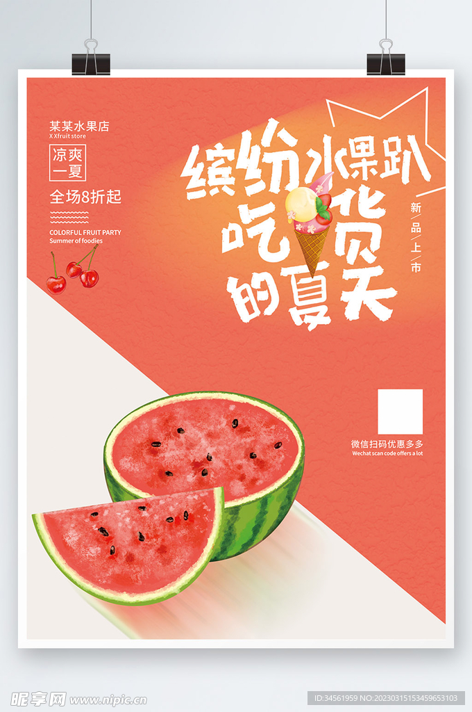 夏季水果美食海报