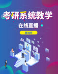 考研系统教学