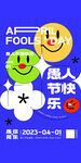 愚人节 