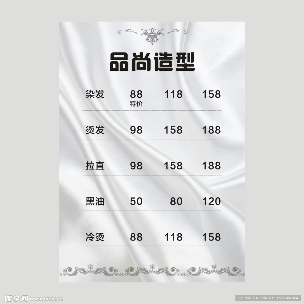 美发价目表