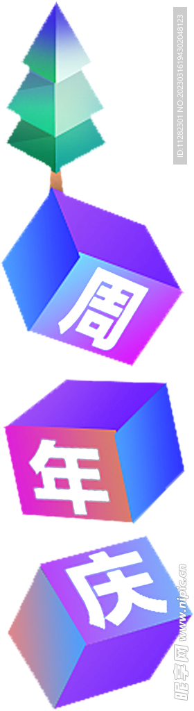 周年庆